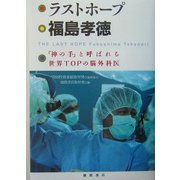 ラストホープ福島孝徳―「神の手」と呼ばれる世界TOPの脳外科医 [単行本]