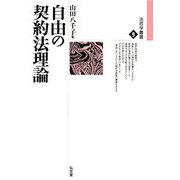 自由の契約法理論(法哲学叢書) [全集叢書]