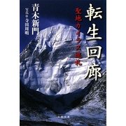転生回廊―聖地カイラス巡礼(文春文庫) [文庫]