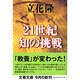 21世紀 知の挑戦(文春文庫) [文庫]