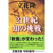 21世紀 知の挑戦(文春文庫) [文庫]