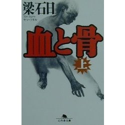 血と骨〈上〉(幻冬舎文庫) [文庫]