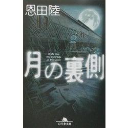 月の裏側(幻冬舎文庫) [文庫]