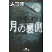 月の裏側(幻冬舎文庫) [文庫]