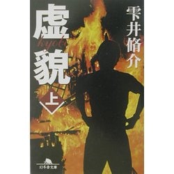 虚貌〈上〉(幻冬舎文庫) [文庫]