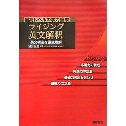 ヨドバシ.com - 最高レベルの学力養成 ライジング英文解釈―英文構造を