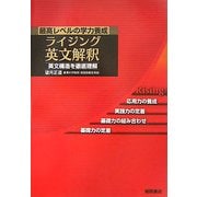 最高レベルの学力養成 ライジング英文解釈―英文構造を徹底理解(ライジングシリーズ) [単行本]
