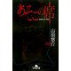あそこの席(幻冬舎文庫) [文庫]