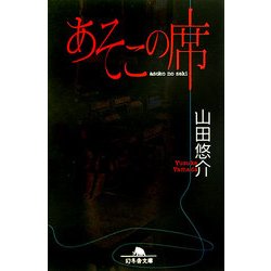 あそこの席(幻冬舎文庫) [文庫]