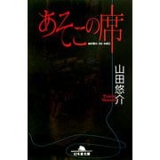 あそこの席(幻冬舎文庫) [文庫]