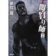 闇狩り師〈2〉 新装版 (徳間文庫) [文庫]