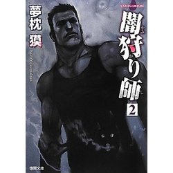 闇狩り師〈2〉 新装版 (徳間文庫) [文庫]