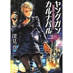 ヤングガン・カルナバル〈8〉前夜祭・標的は木暮塵八(徳間文庫) [文庫]