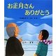 お正月さんありがとう(えほんのぼうけん〈23〉) [絵本]