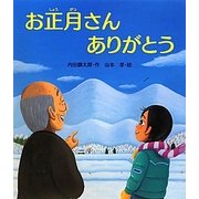 お正月さんありがとう(えほんのぼうけん〈23〉) [絵本]