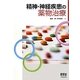 精神・神経疾患の薬物治療 [単行本]