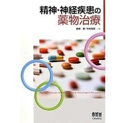 精神・神経疾患の薬物治療 [単行本]