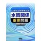 公害防止管理者試験 水質関係 重要問題 [単行本]