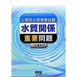 公害防止管理者試験 水質関係 重要問題 [単行本]