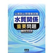 公害防止管理者試験 水質関係 重要問題 [単行本]