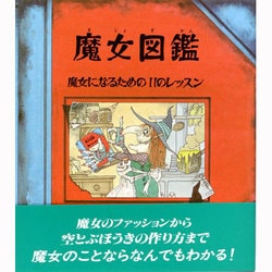 ヨドバシ.com - 魔女図鑑―魔女になるための11のレッスン [図鑑] 通販