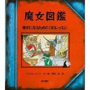 魔女図鑑―魔女になるための11のレッスン [図鑑]