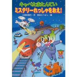 キャベたまたんてい ミステリーれっしゃをおえ!(キャベたまたんていシリーズ) [全集叢書]