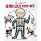 ほねは どうして かたいの?(やさしいからだのえほん〈3〉) [絵本]