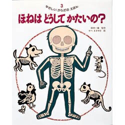 ほねは どうして かたいの?(やさしいからだのえほん〈3〉) [絵本]