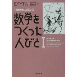 数学をつくった人びと〈1〉(ハヤカワ文庫NF―数理を愉しむシリーズ) [文庫]