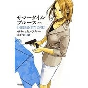 サマータイム・ブルース 新版 (ハヤカワ・ミステリ文庫) [文庫]