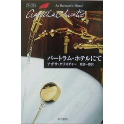 バートラム・ホテルにて(ハヤカワ文庫―クリスティー文庫) [文庫]