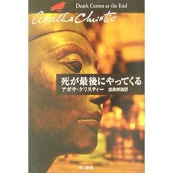 死が最後にやってくる(ハヤカワ文庫―クリスティー文庫) [文庫]