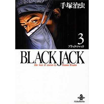 BLACK JACK 3（秋田文庫 1-3） [文庫]