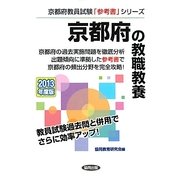 京都府の教職教養〈2013年度版〉(京都府教員試験「参考書」シリーズ〈1〉) [全集叢書]