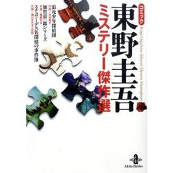 コミック東野圭吾ミステリー傑作選（秋田文庫 60-1） [文庫]