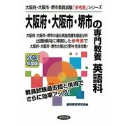 大阪府・大阪市・堺市の専門教養 英語科〈2013年度版〉(大阪府・大阪市・堺市教員試験「参考書」シリーズ〈6〉) [全集叢書]