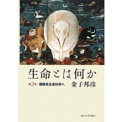 生命とは何か―複雑系生命科学へ 第2版 [単行本]