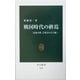 戦国時代の終焉―「北条の夢」と秀吉の天下統一(中公新書) [新書]