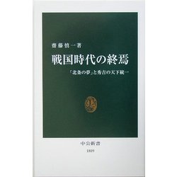 戦国時代の終焉―「北条の夢」と秀吉の天下統一(中公新書) [新書]
