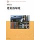 建築熱環境 [単行本]
