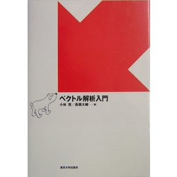 ベクトル解析入門 [単行本]