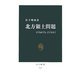 北方領土問題―4でも0でも、2でもなく(中公新書) [新書]