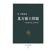 北方領土問題―4でも0でも、2でもなく(中公新書) [新書]