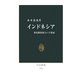 インドネシア―多民族国家という宿命(中公新書) [新書]