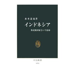 インドネシア―多民族国家という宿命(中公新書) [新書]