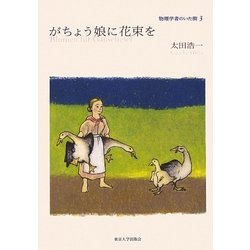 がちょう娘に花束を―物理学者のいた街〈3〉 [単行本]