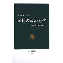 国連の政治力学―日本はどこにいるのか(中公新書) [新書]