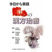 今日から実践 痛みの漢方治療 [単行本]