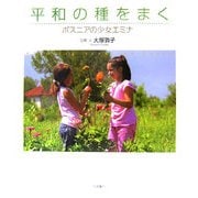 平和の種をまく―ボスニアの少女エミナ(いのちのえほん〈18〉) [絵本]
